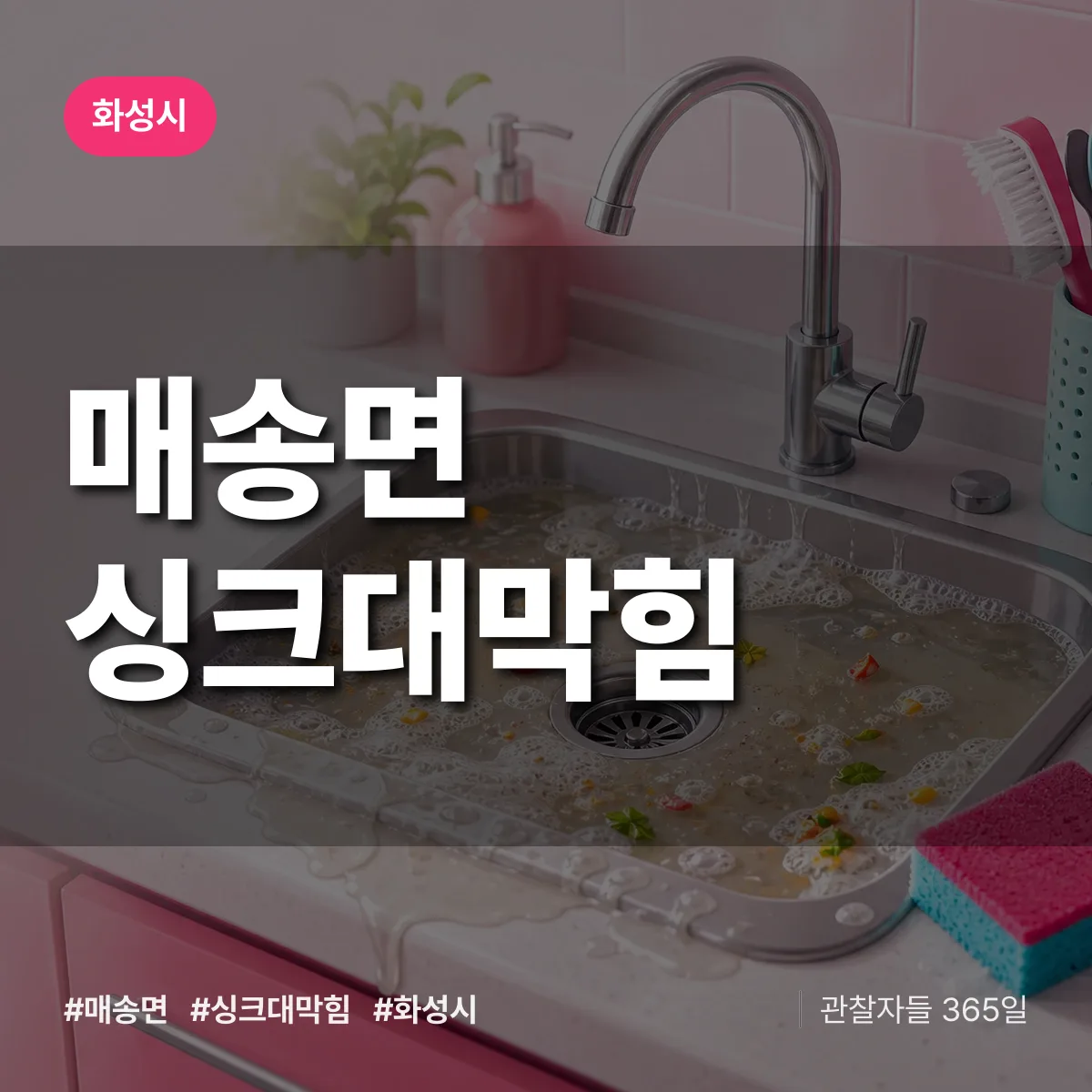 경기 화성시 매송면 싱크대막힘 배너