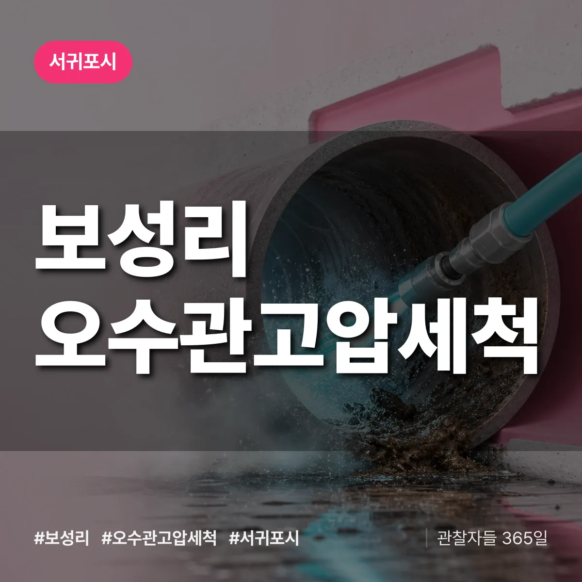 보성리 오수관고압세척 배너
