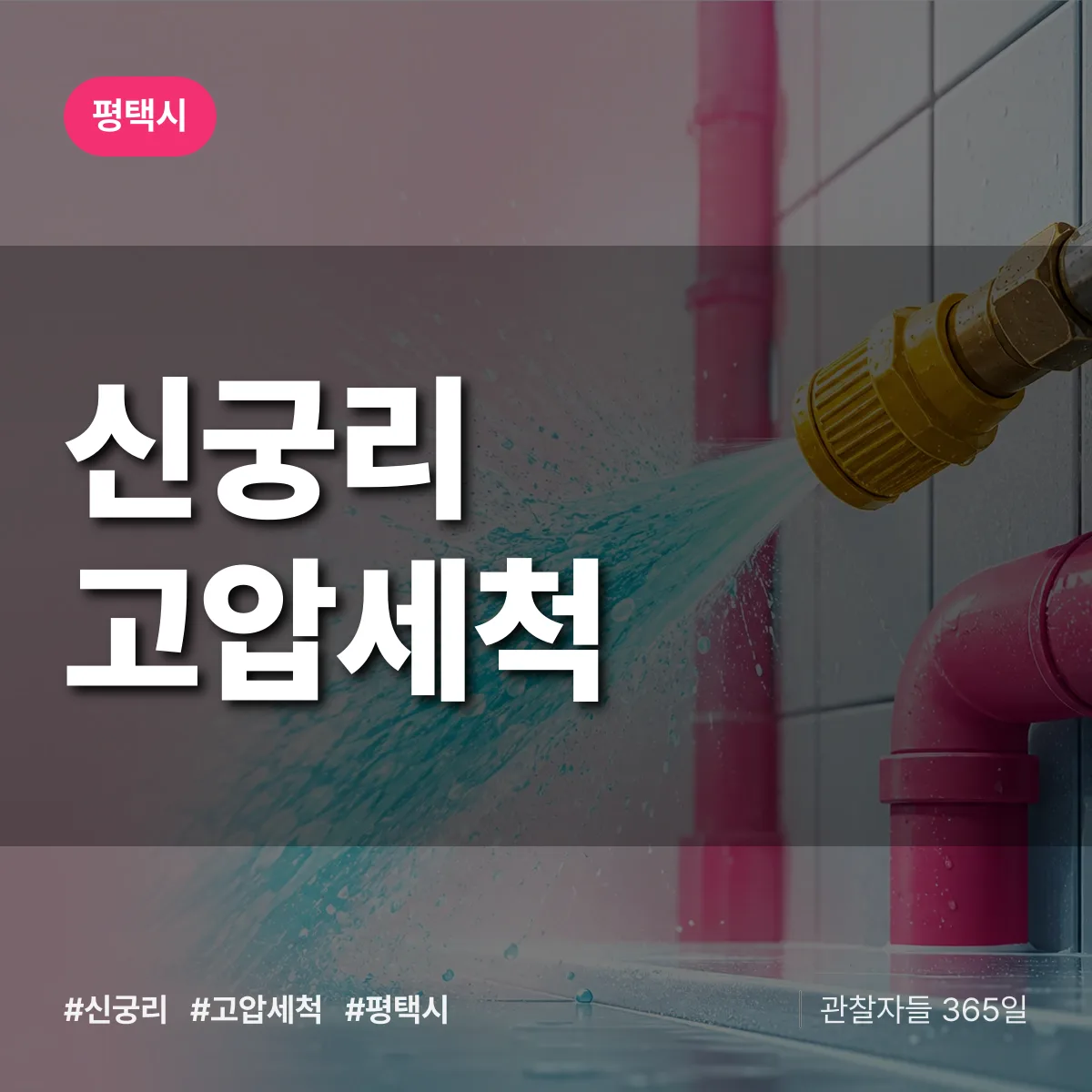 신궁리 고압세척 배너