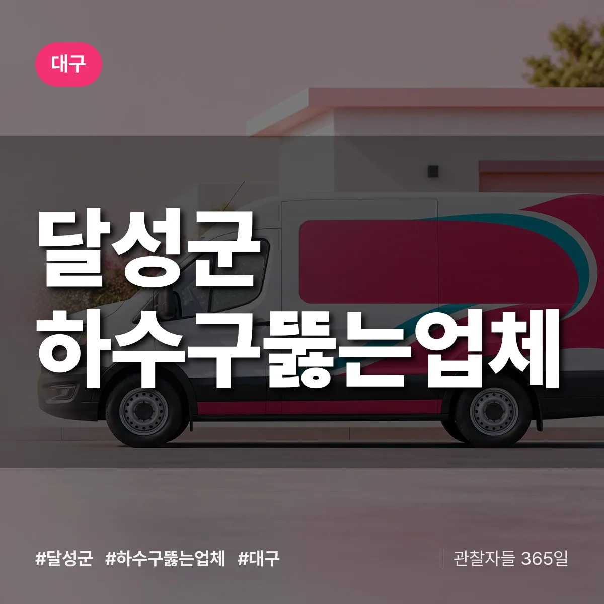 대구 달성군 하수구뚫는업체 배너