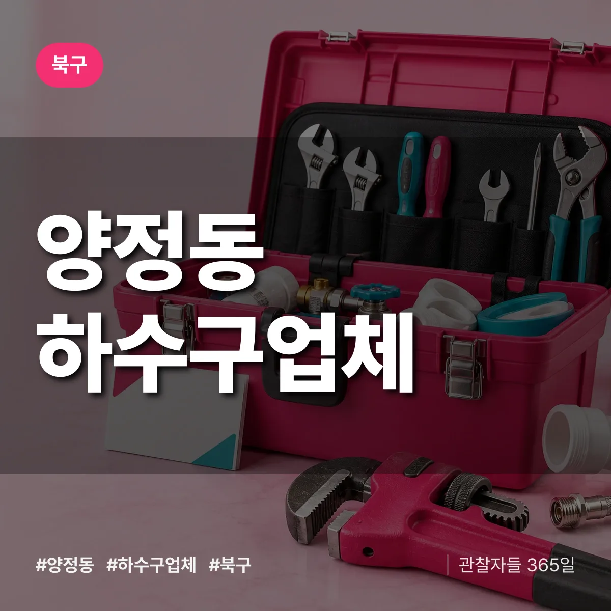 북구 양정동 하수구업체 상담 배너