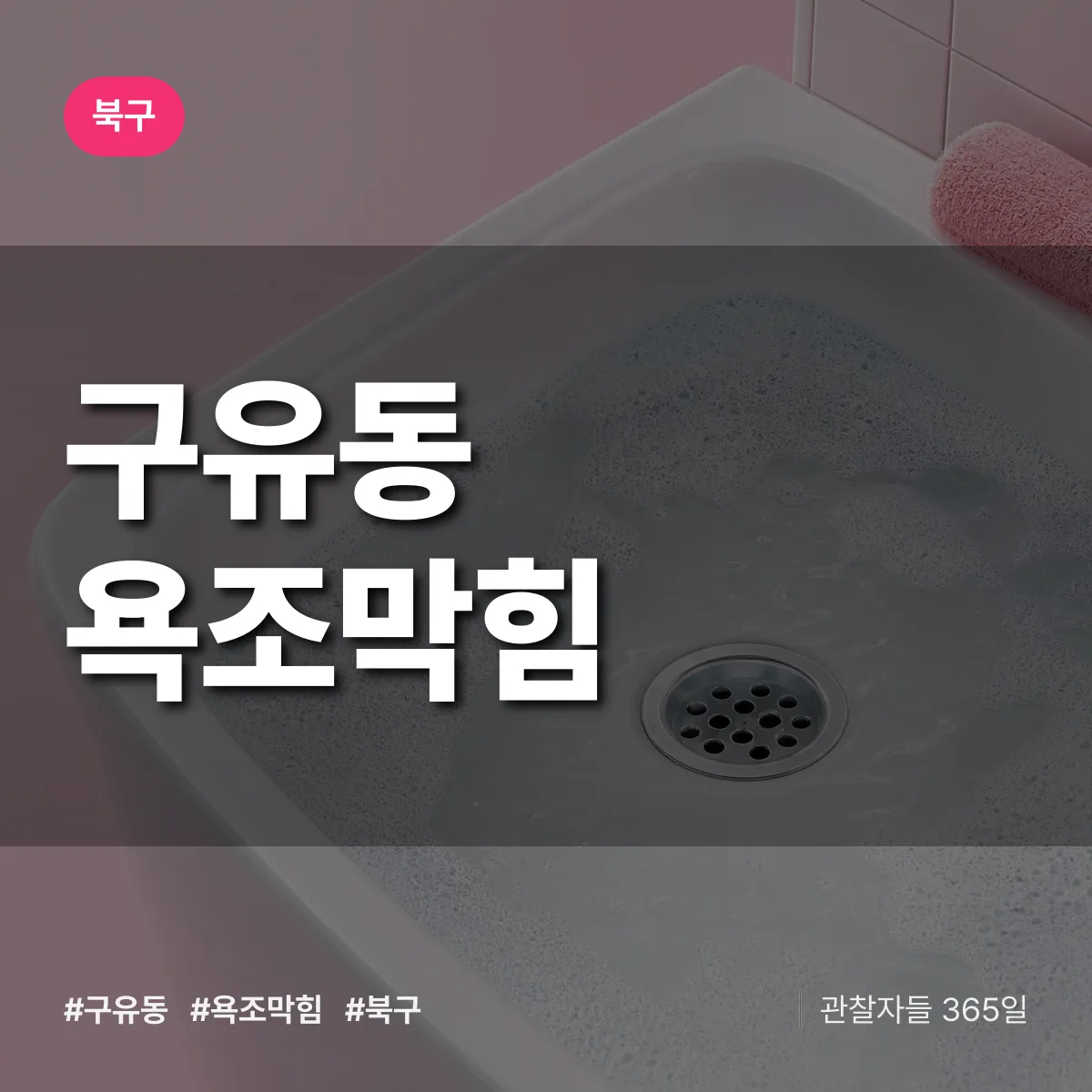 구유동 욕조막힘 배너