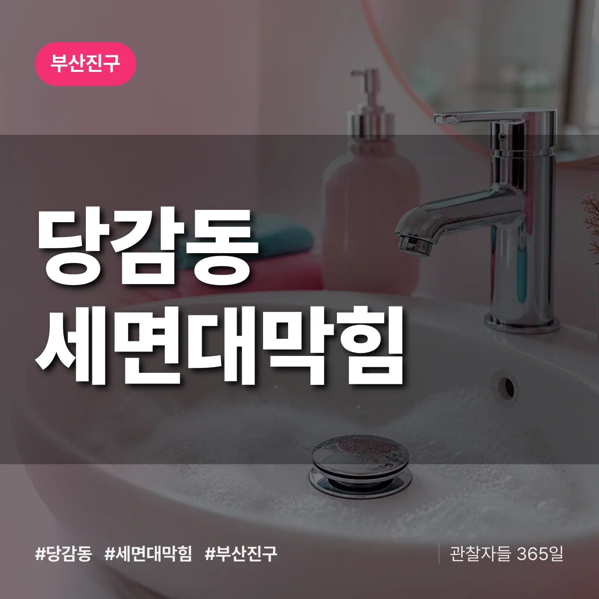 당감동 세면대막힘 배너