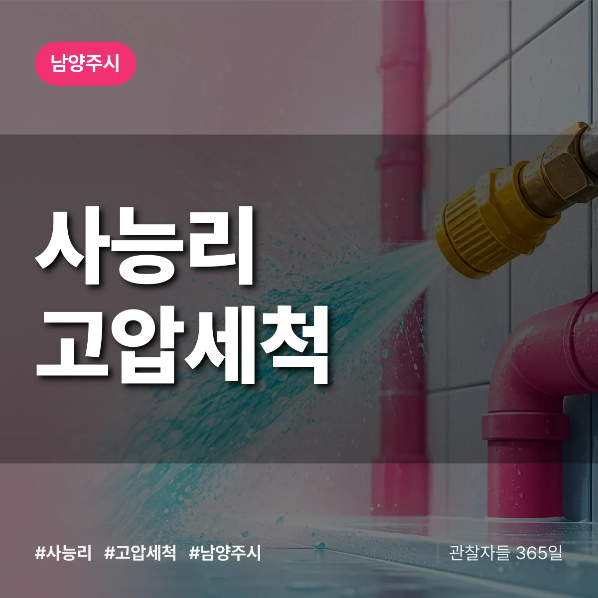 사능리 고압세척 배너