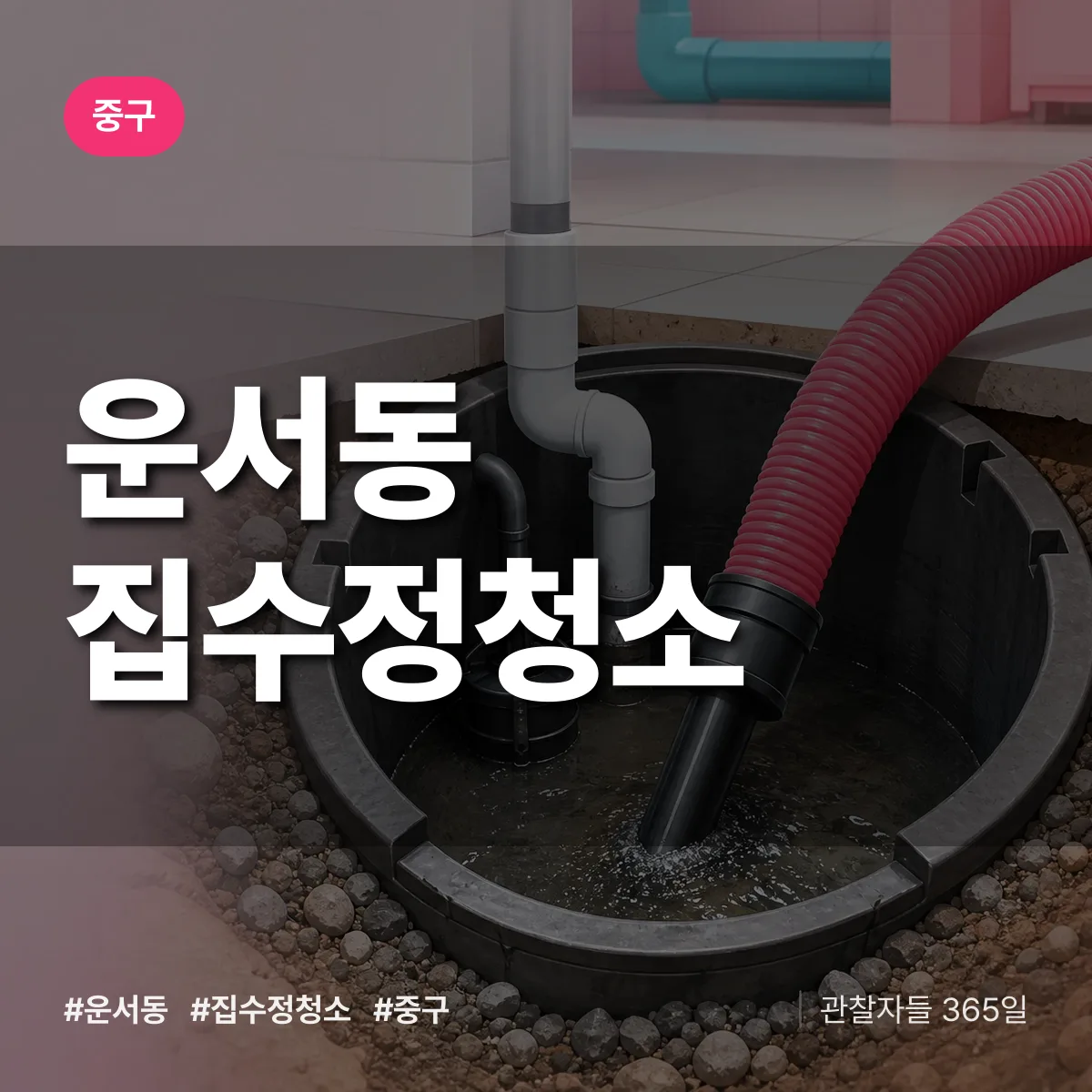 운서동 집수정청소 배너