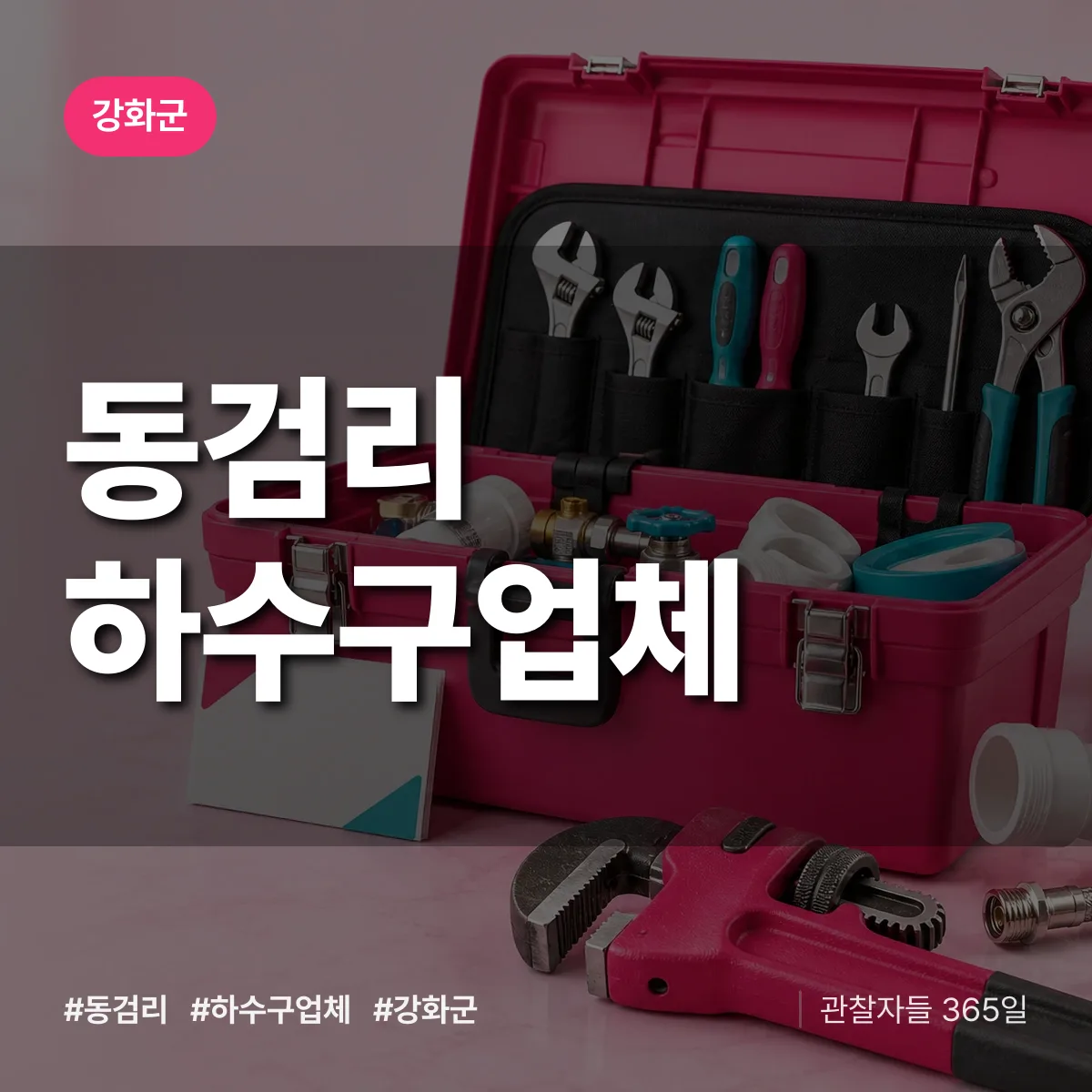 강화군 동검리 하수구업체 상담 배너