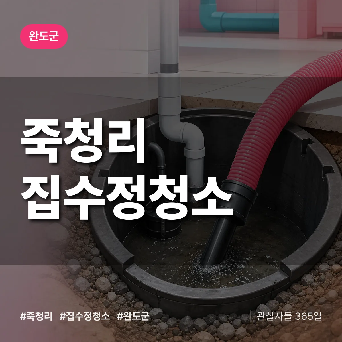 죽청리 집수정청소 배너