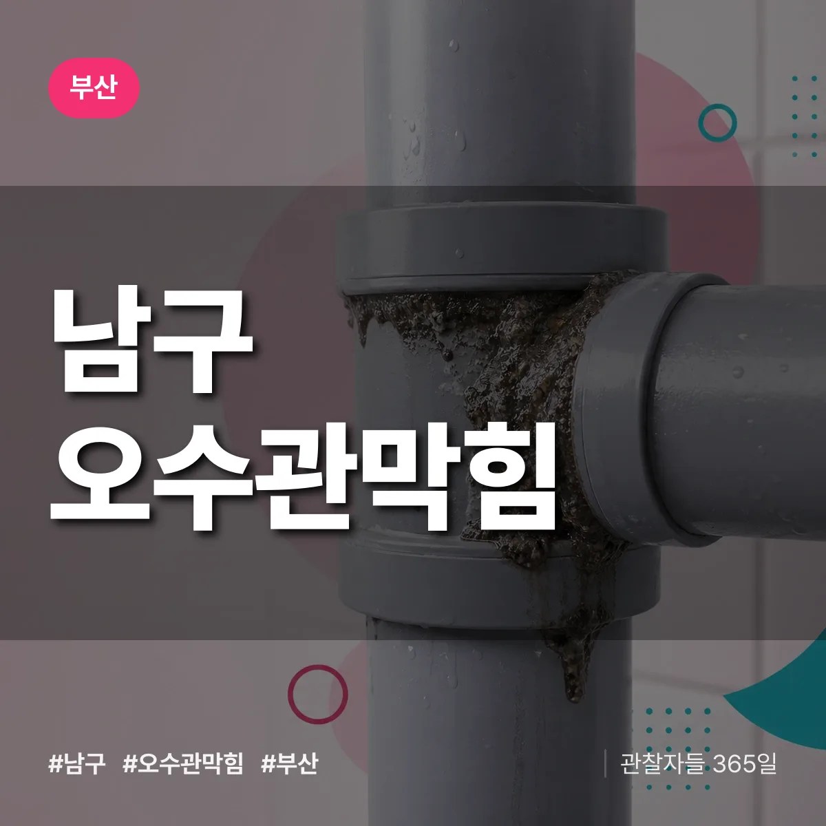 부산 남구 오수관막힘 상담 배너