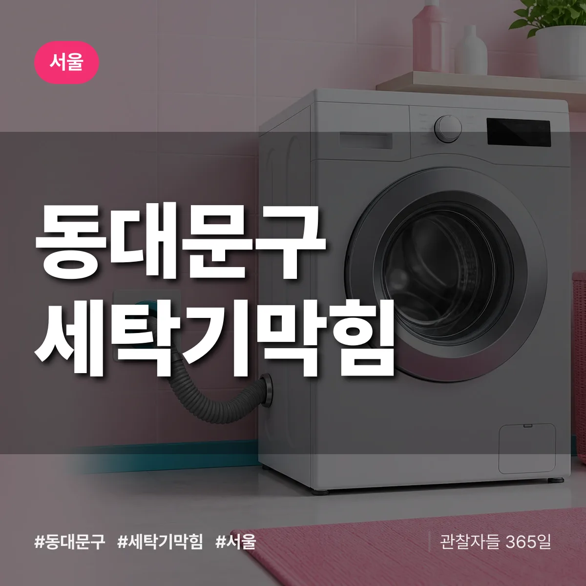 서울 동대문구 세탁기막힘 상담 배너
