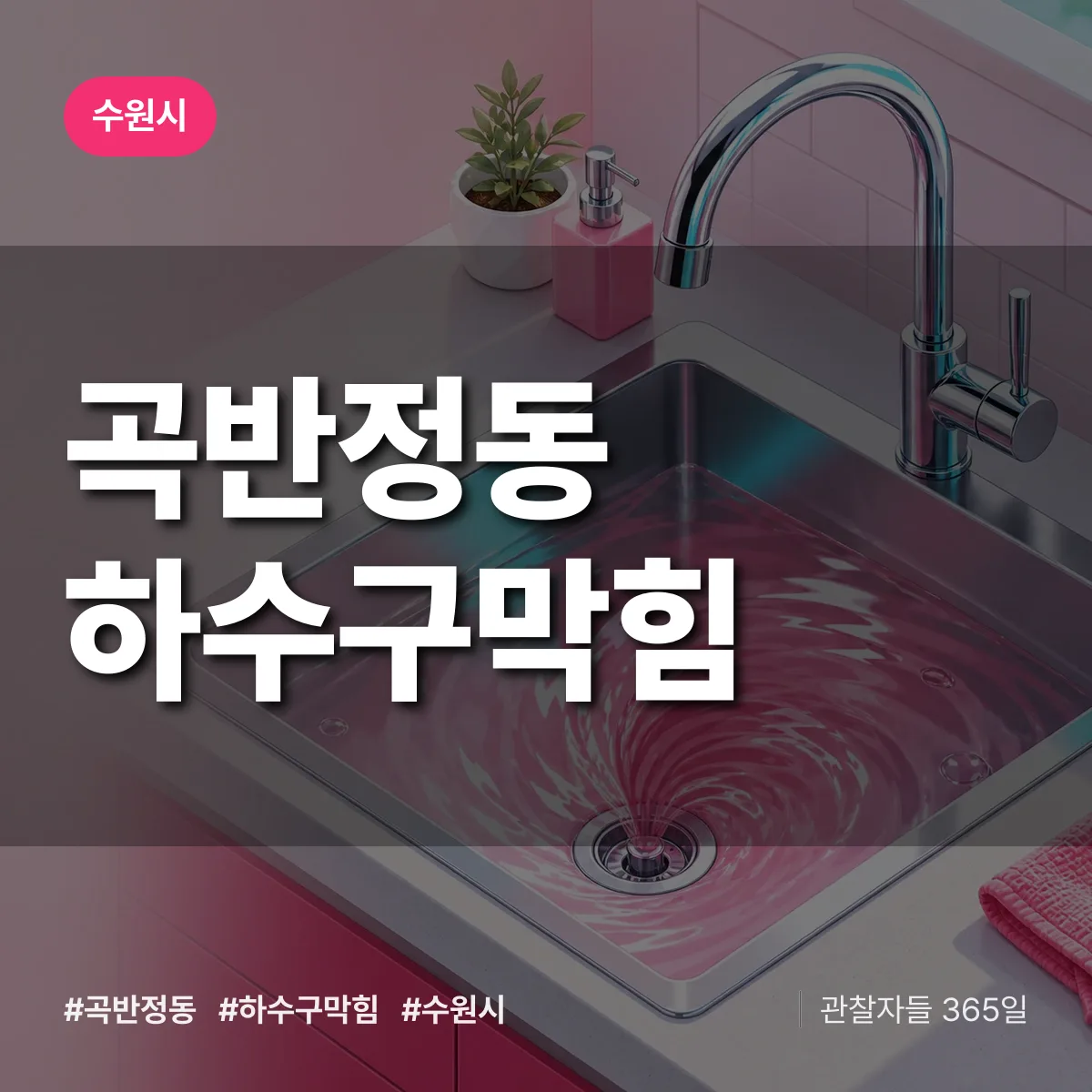 수원시 곡반정동 하수구막힘 상담 배너