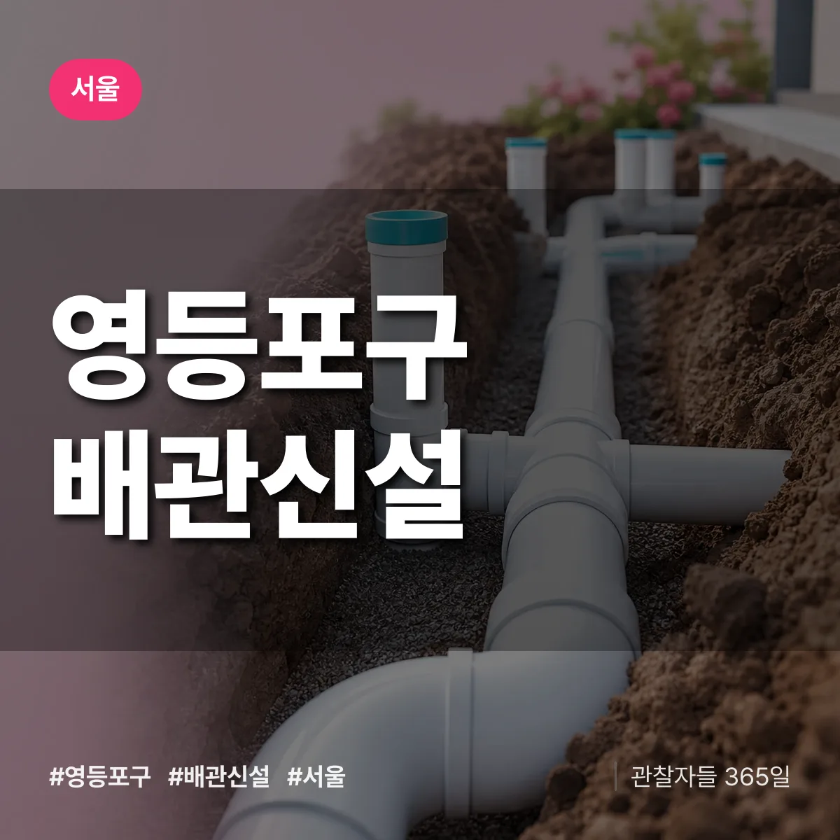 서울 영등포구 배관 신설 상담 배너