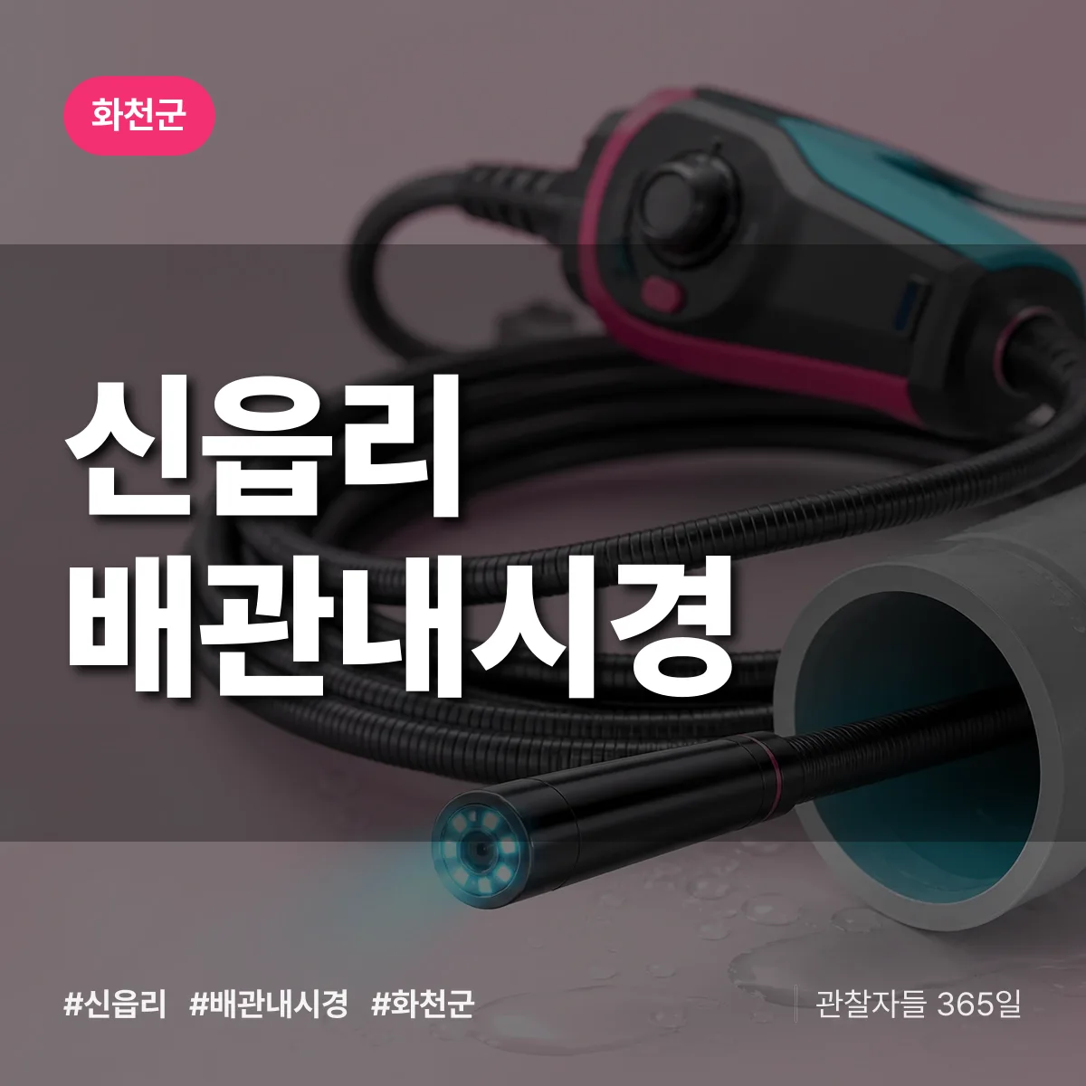 신읍리 배관내시경 배너