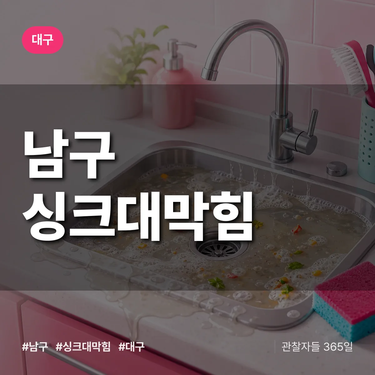 대구 남구 싱크대막힘 상담 배너