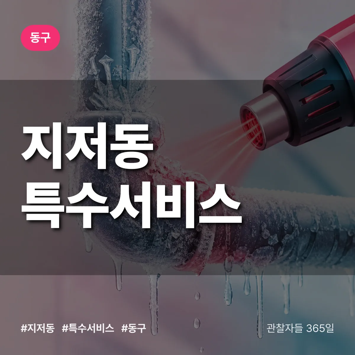 동구 지저동 특수서비스 상담 배너