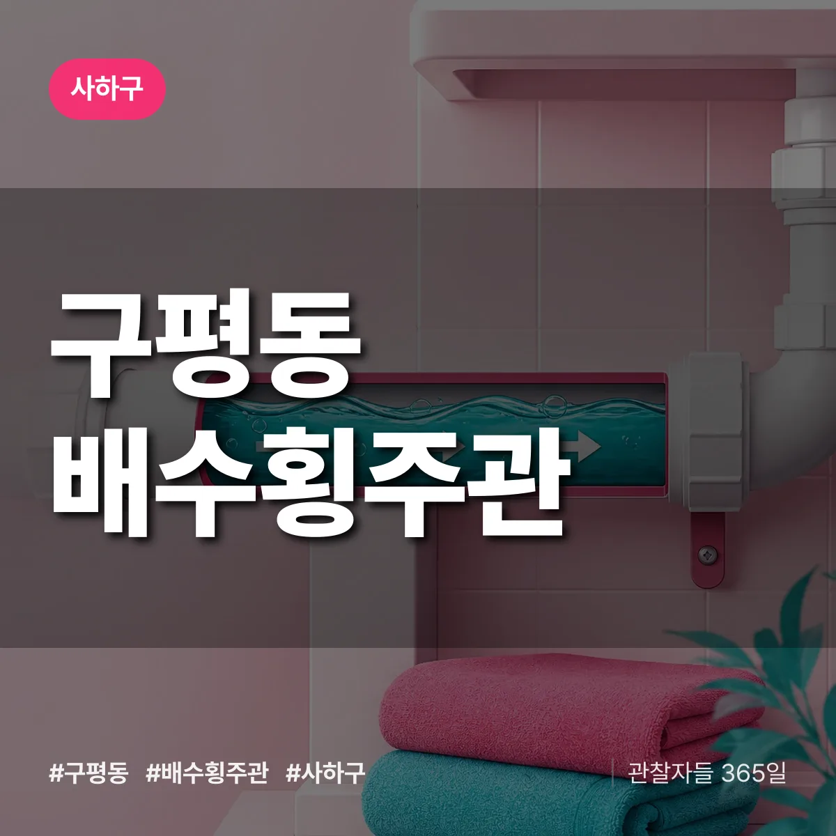 사하구 구평동 배수횡주관 상담 배너