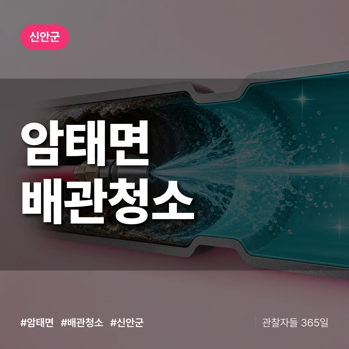 신안군 암태면 배관청소 상담 배너