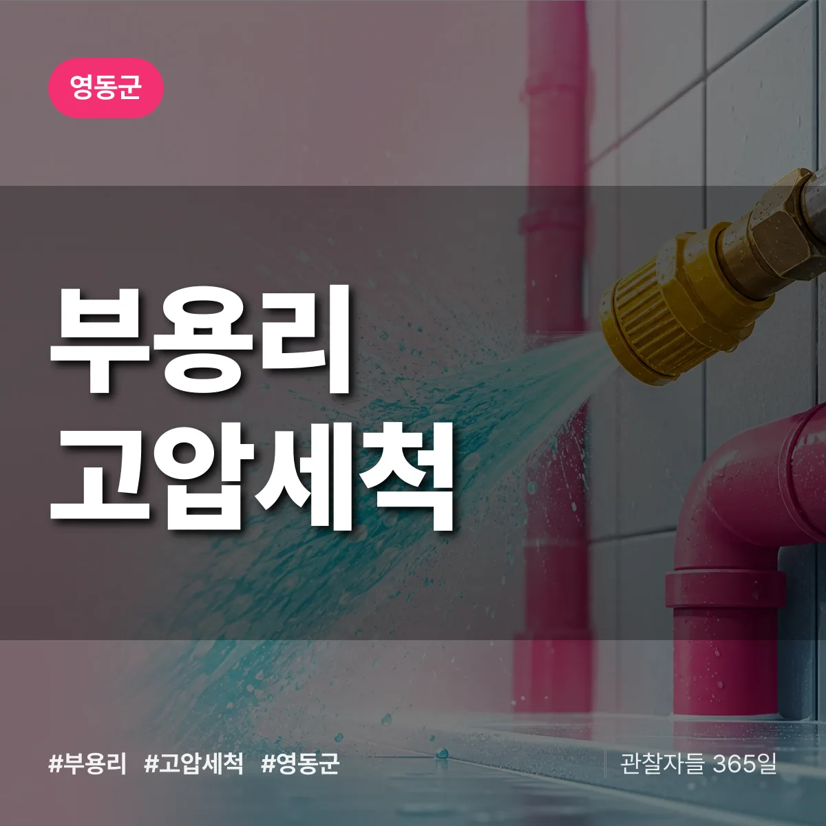 부용리 고압세척 배너