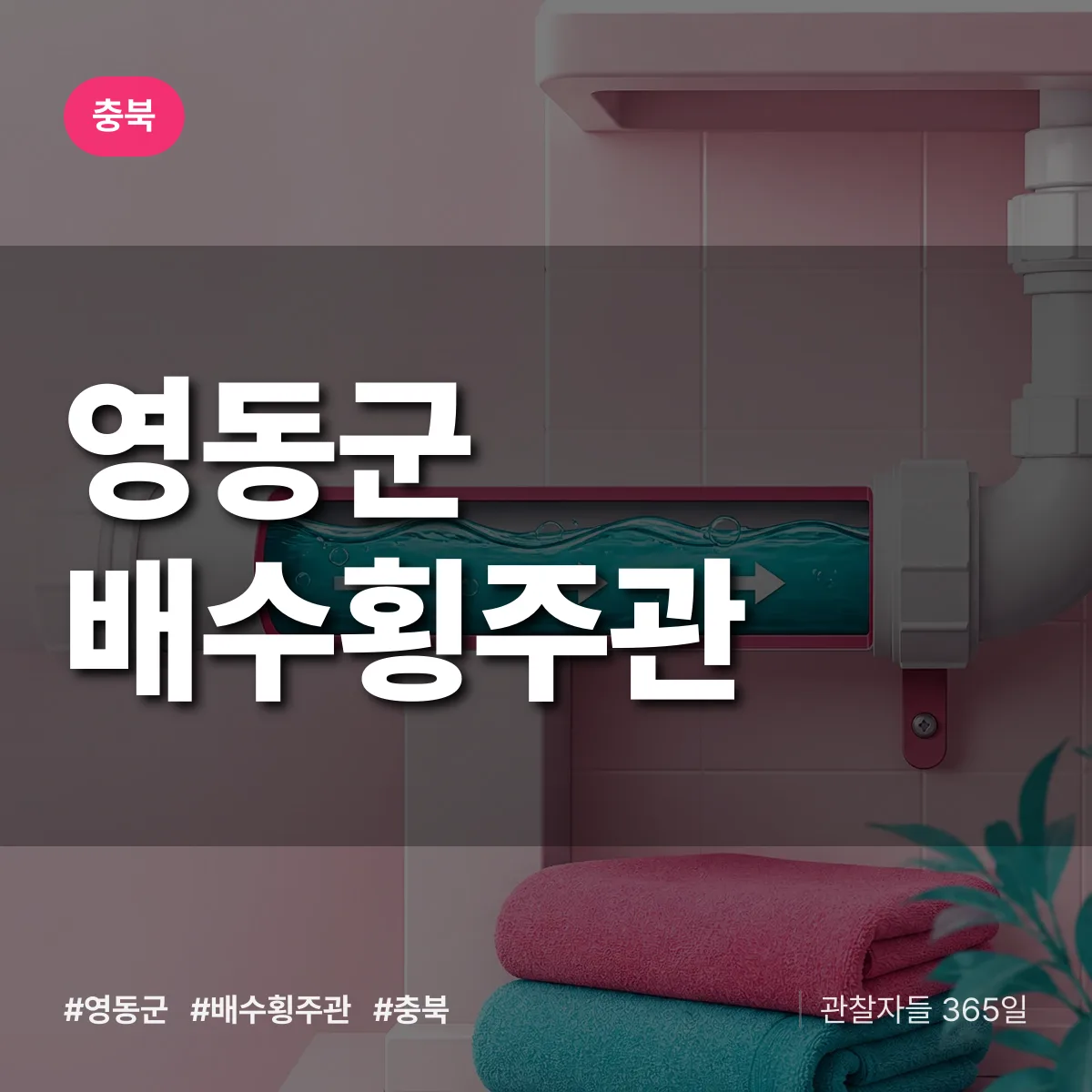 충북 영동군 배수횡주관 배너