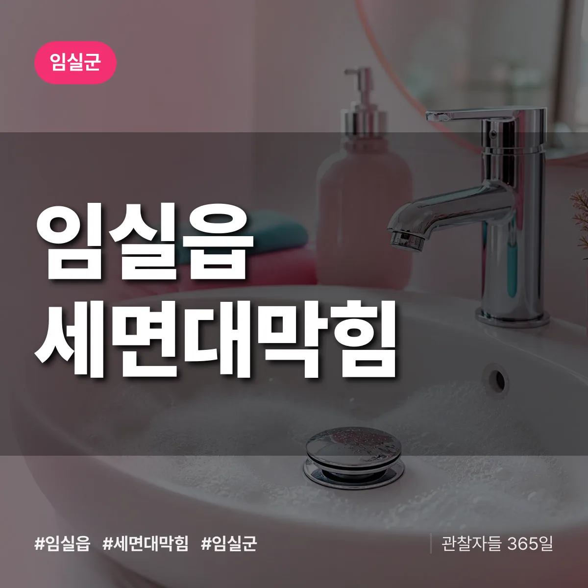 임실읍 세면대막힘 배너