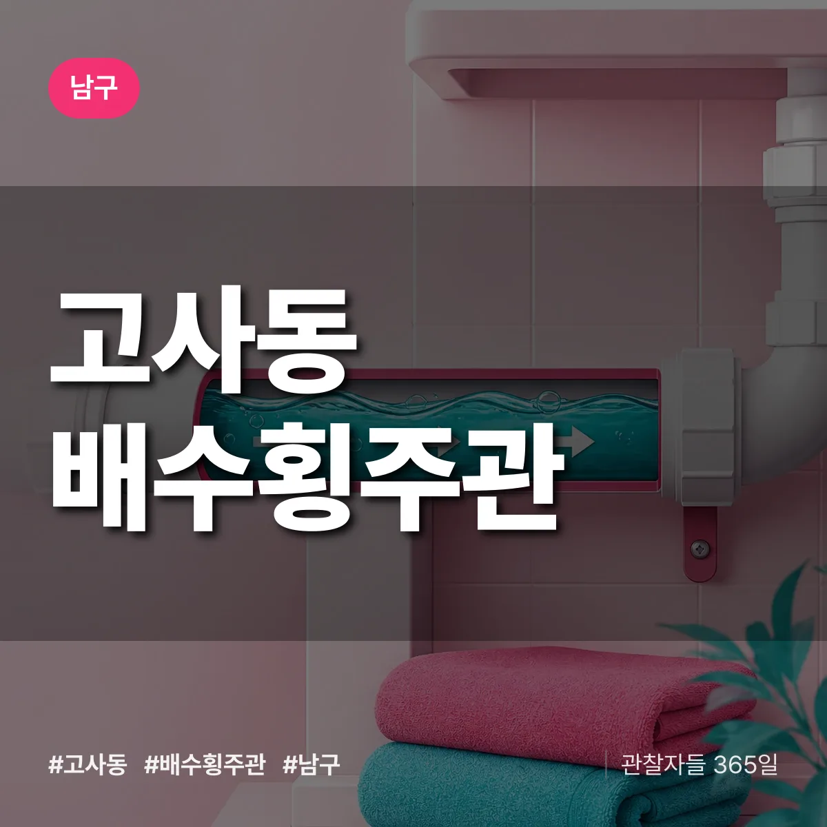 고사동 배수횡주관 배너
