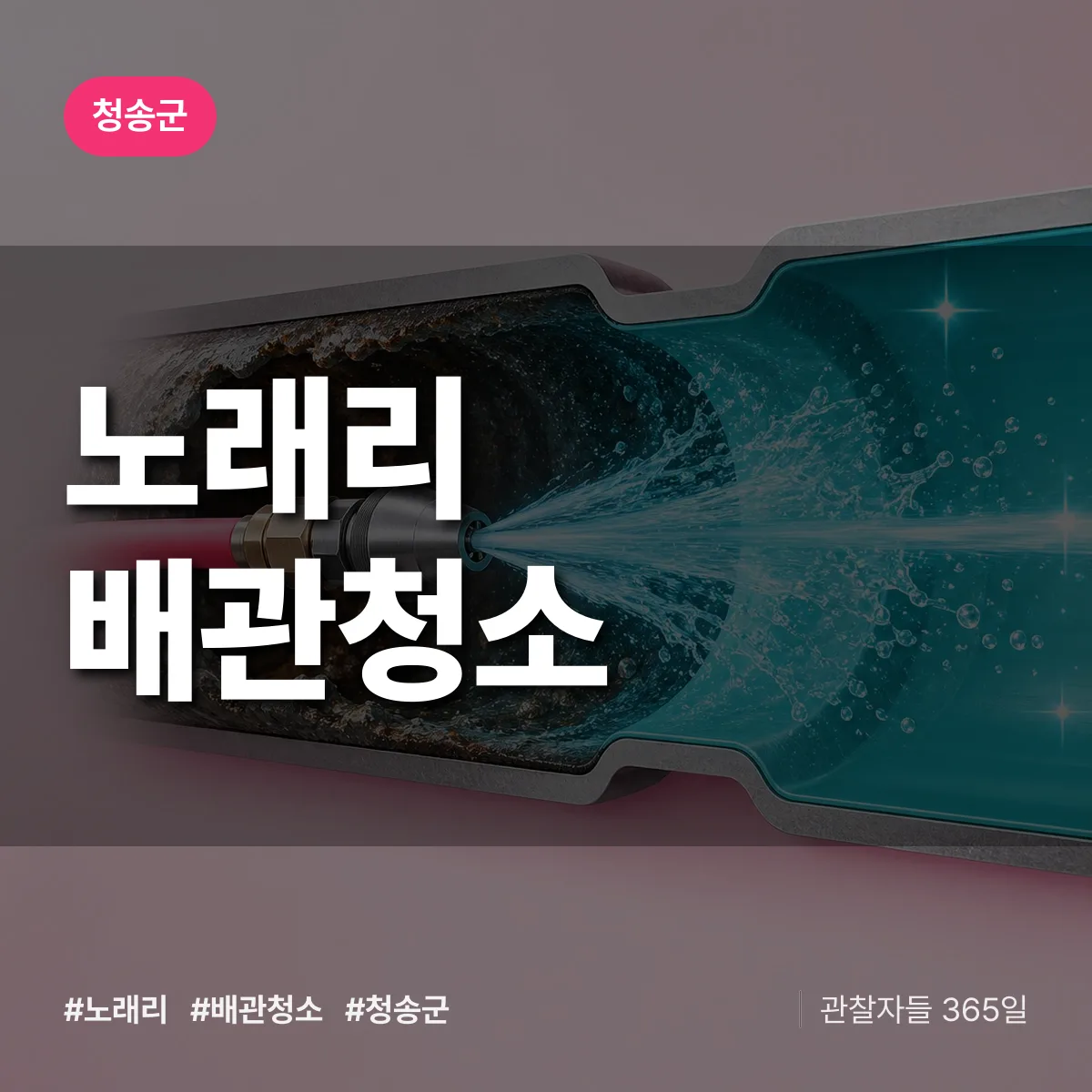 청송군 노래리 배관청소 상담 배너