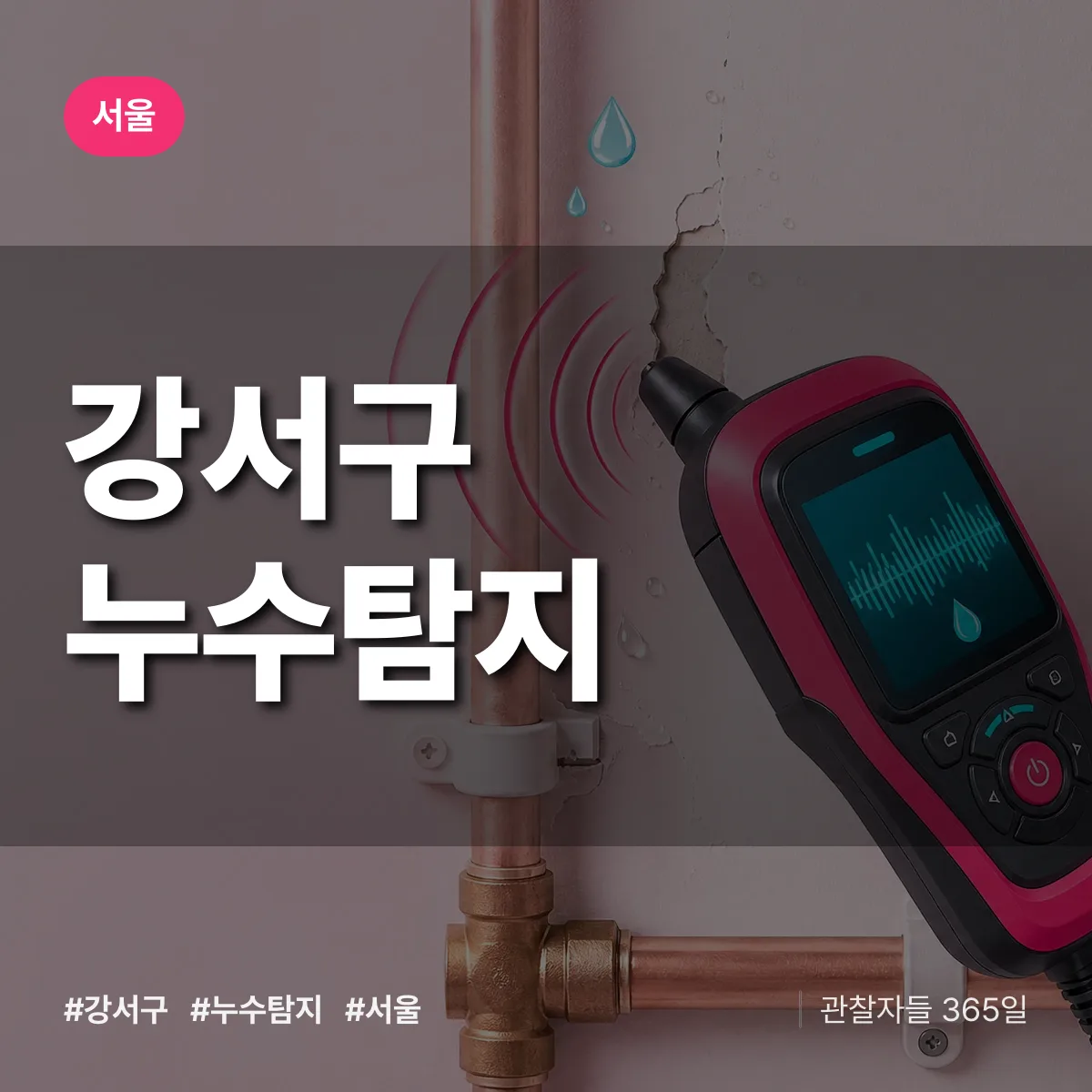 서울 강서구 누수탐지 상담 배너