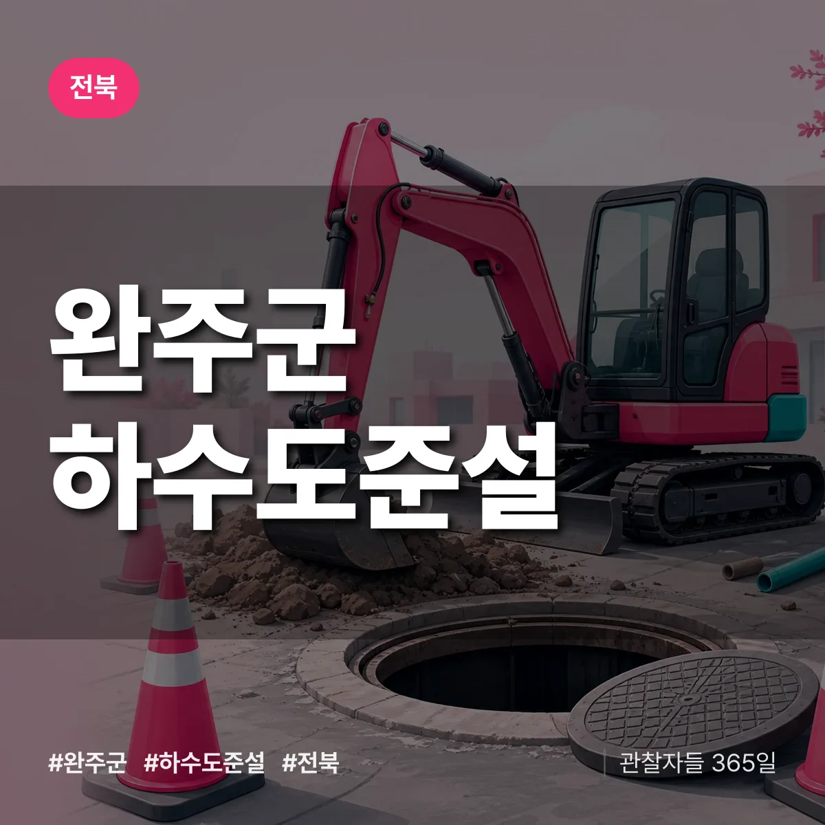 전북 완주군 하수도 준설 배너