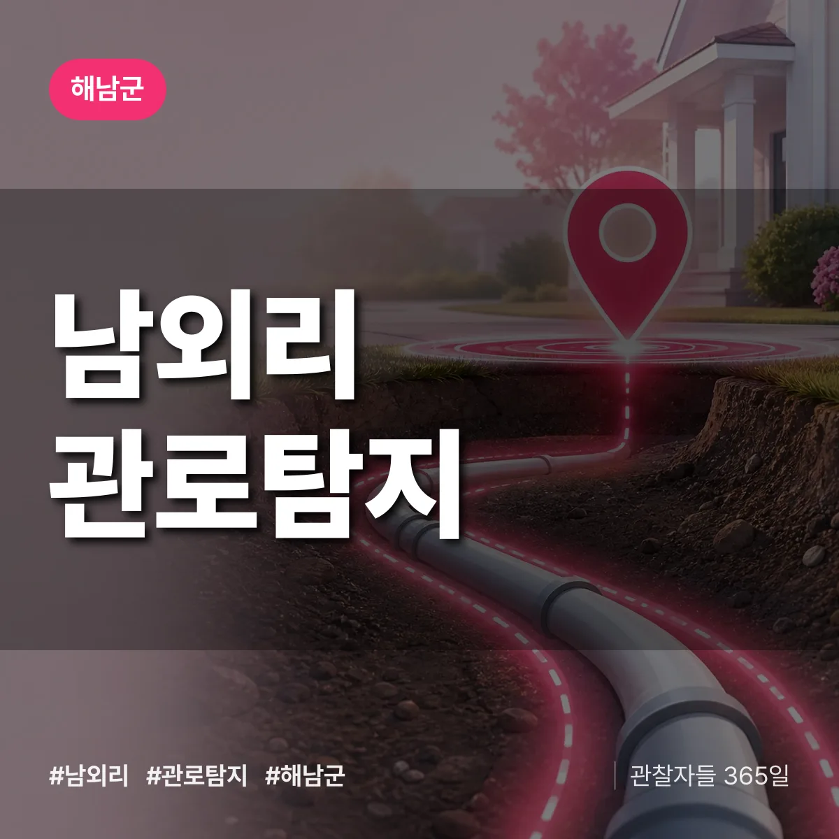 남외리 관로탐지 배너