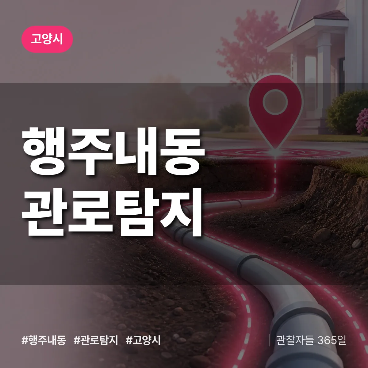 행주내동 관로탐지 배너