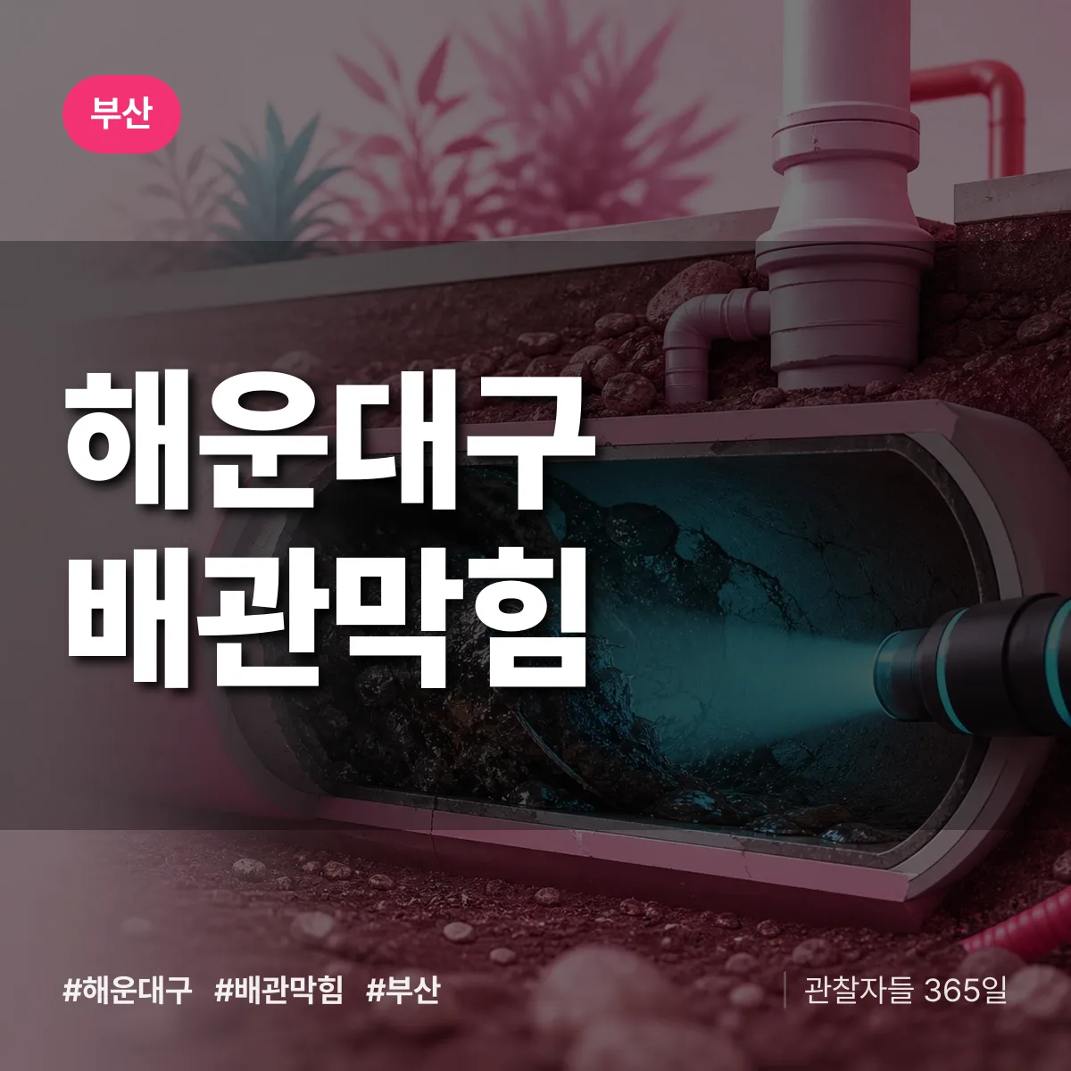 부산 해운대구 배관막힘 상담 배너