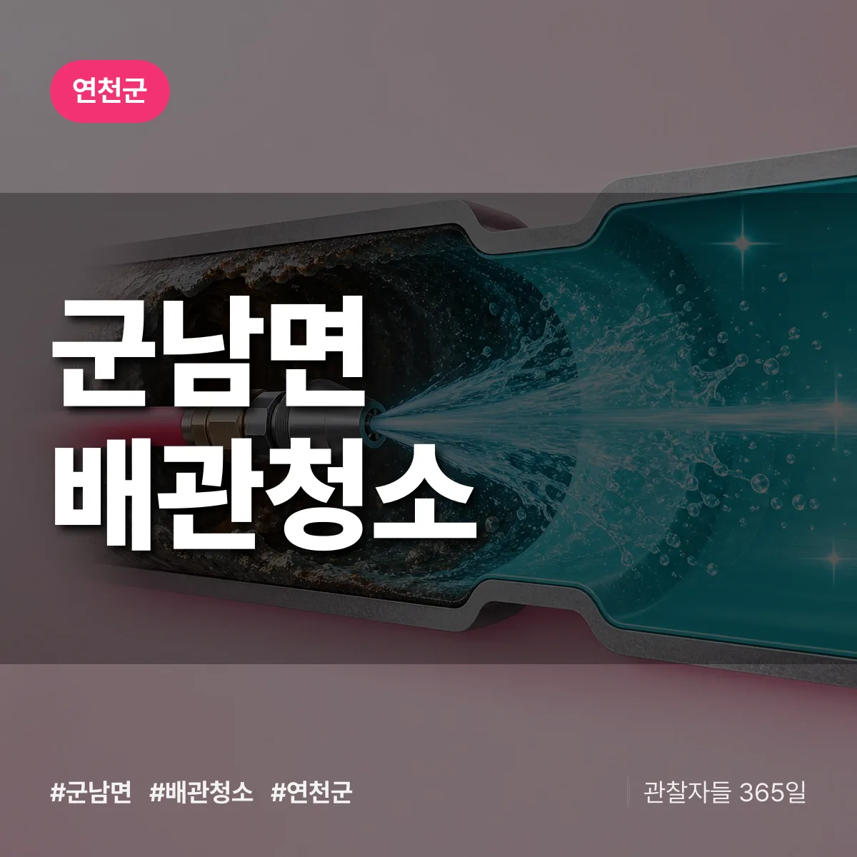 연천군 군남면 배관청소 상담 배너