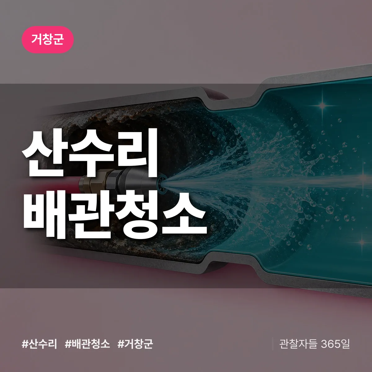 거창군 산수리 배관청소 상담 배너