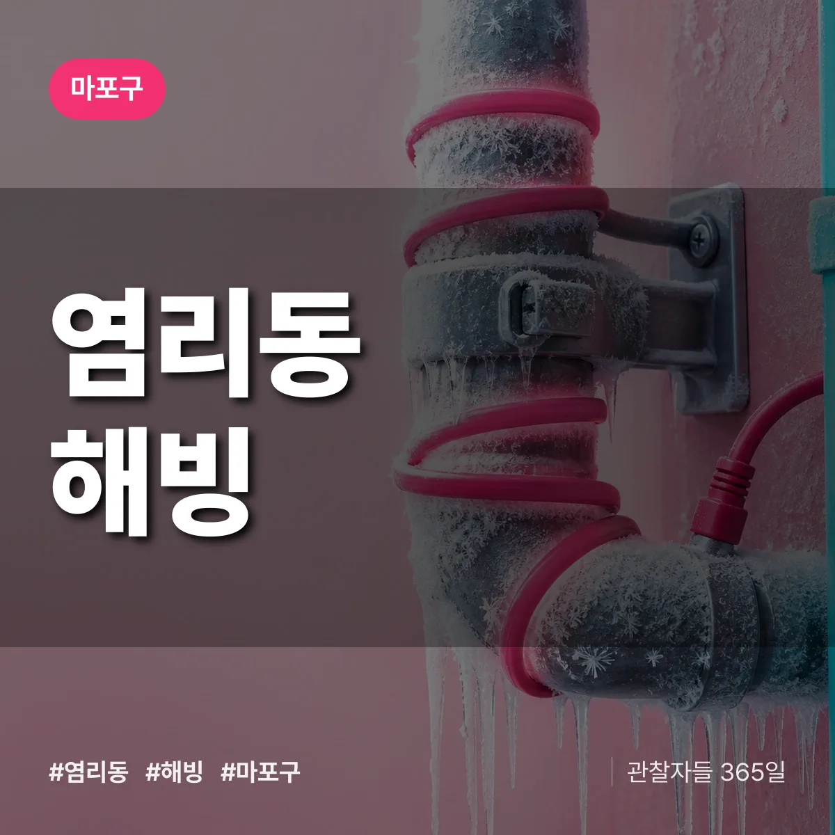 염리동 해빙 배너