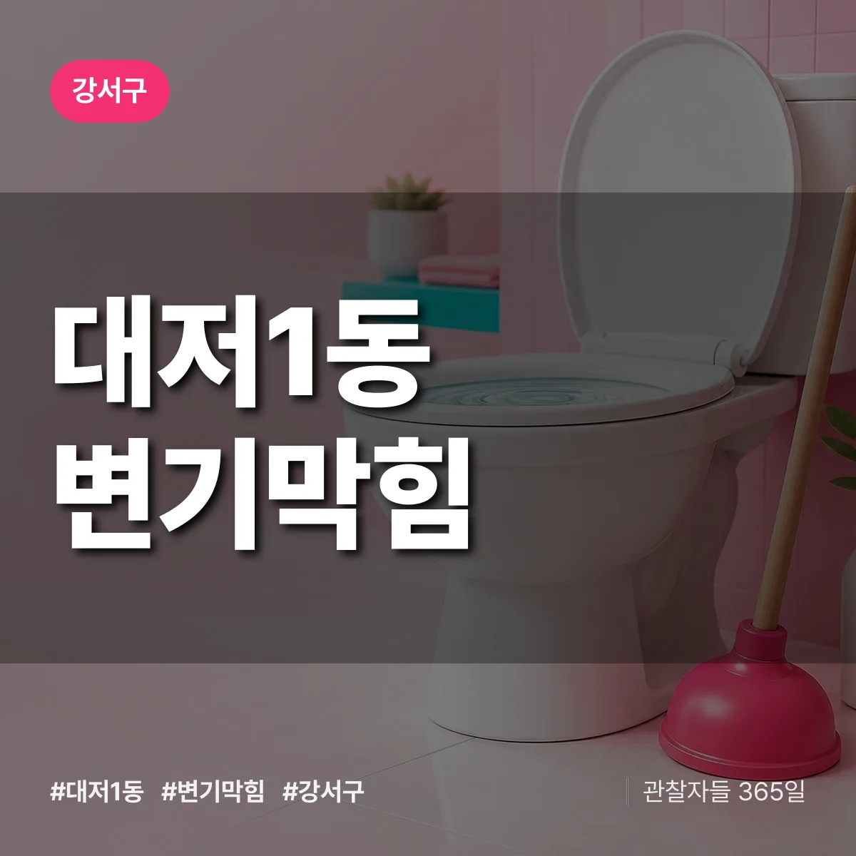 강서구 대저1동 변기막힘 상담 배너