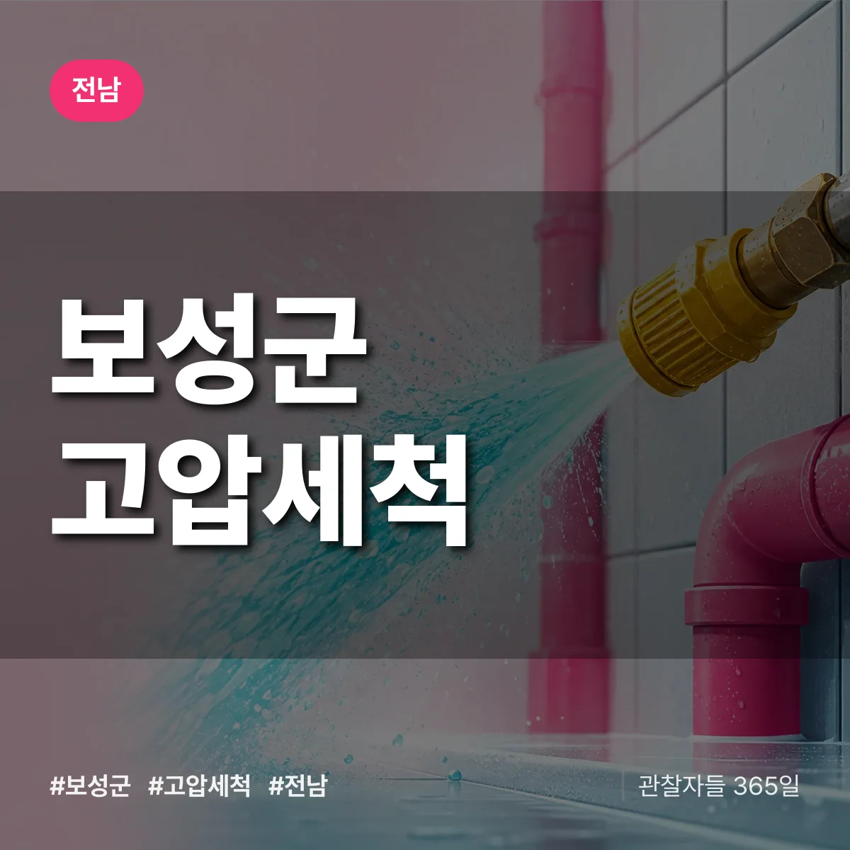 전남 보성군 고압세척 배너