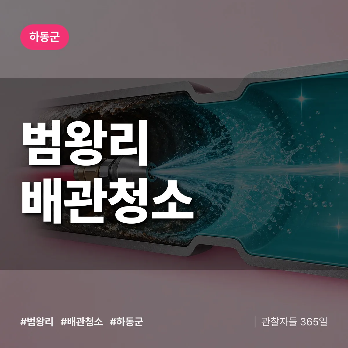 하동군 범왕리 배관청소 상담 배너