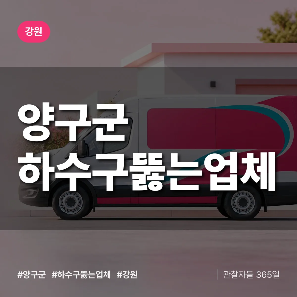 강원 양구군 하수구뚫는업체 배너