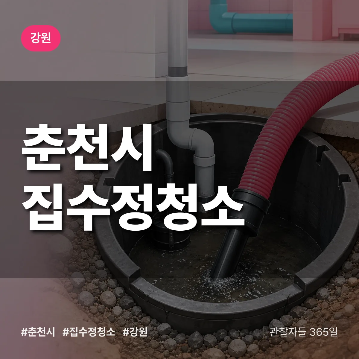 강원 춘천시 집수정청소 배너