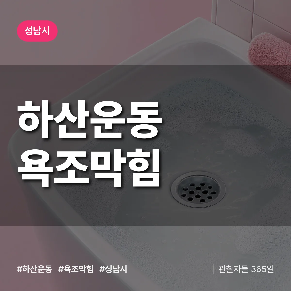 하산운동 욕조막힘 배너