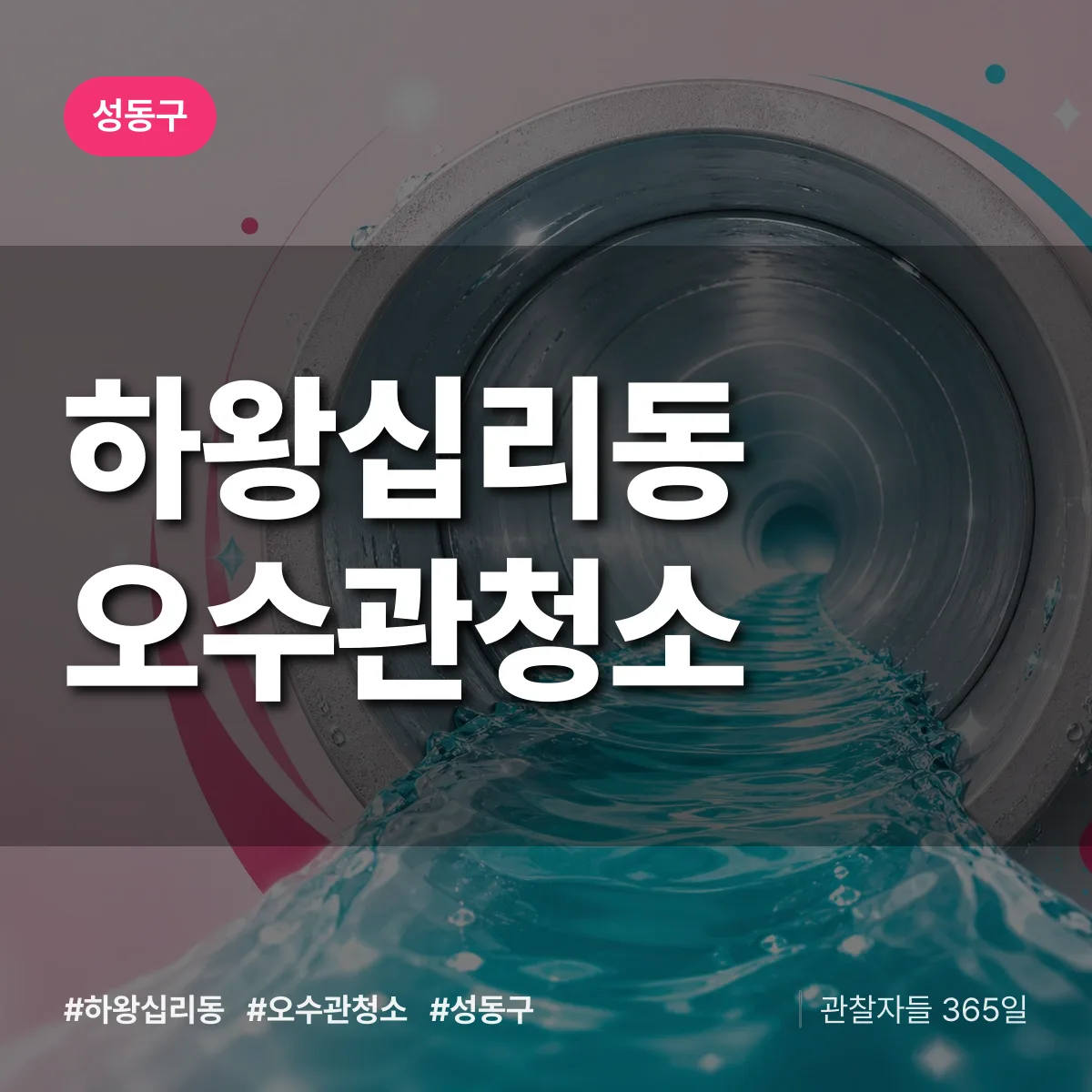 성동구 하왕십리동 오수관청소 상담 배너