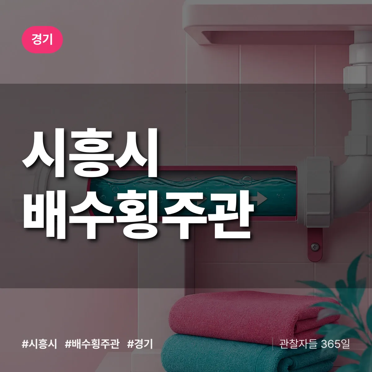 경기 시흥시 배수횡주관 상담 배너