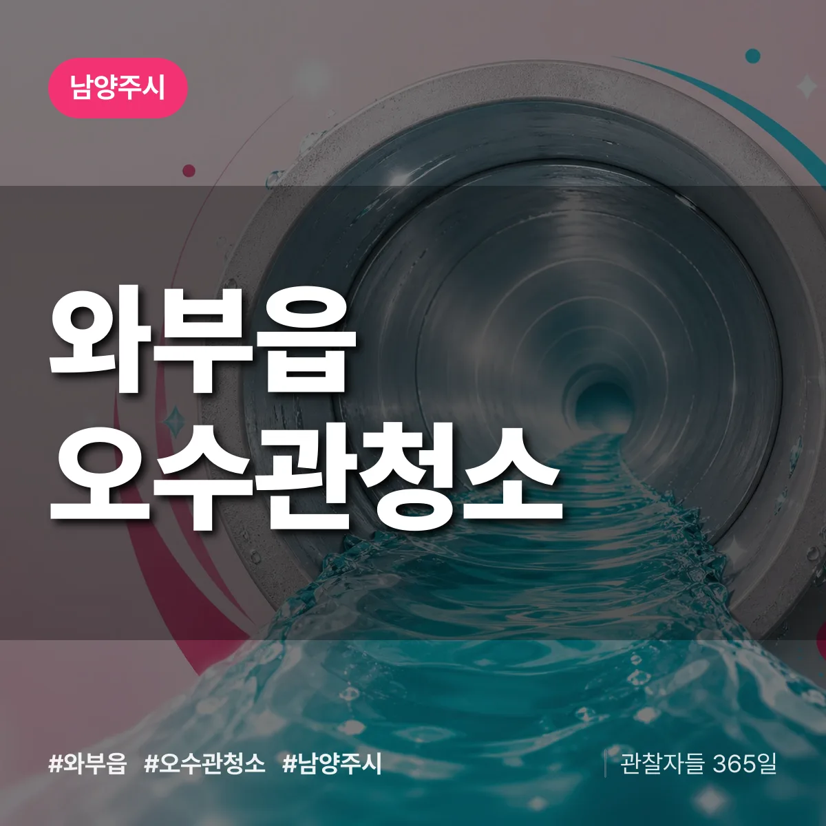 와부읍 오수관청소 배너