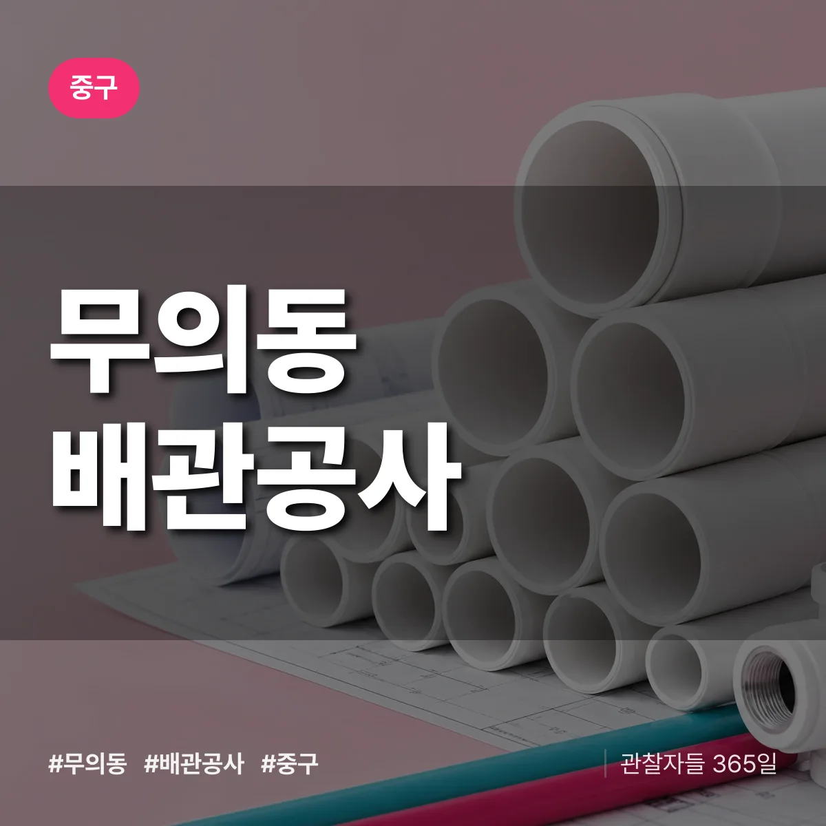 중구 무의동 배관공사 상담 배너