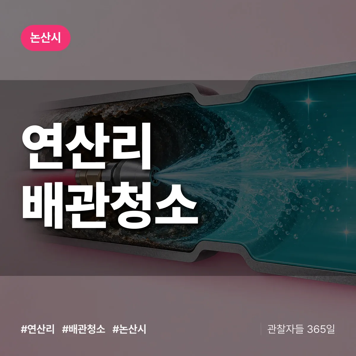 논산시 연산리 배관청소 상담 배너