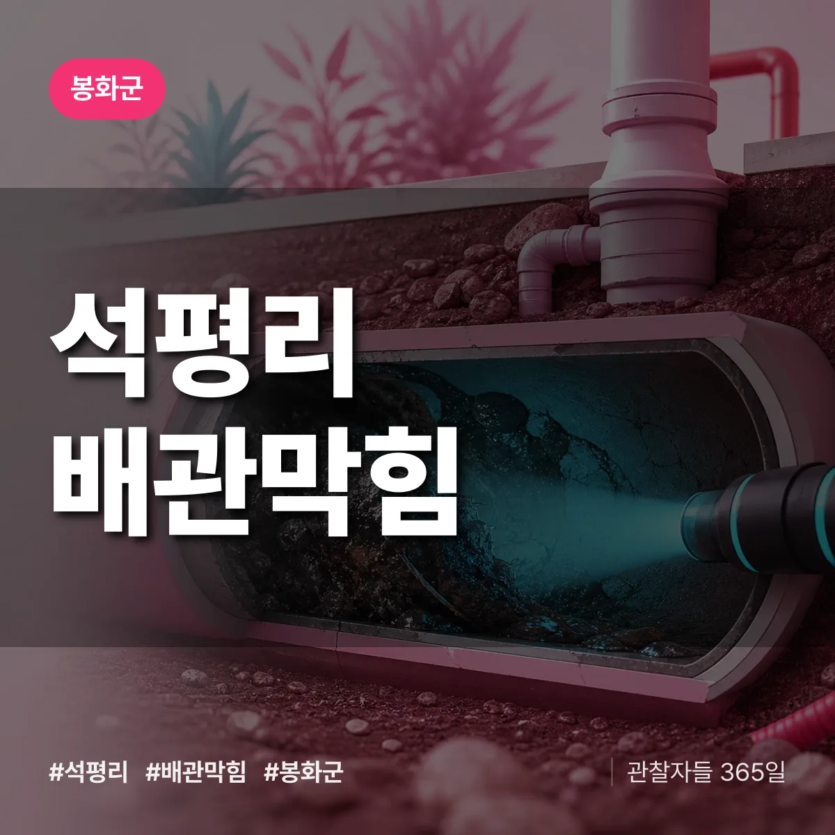 봉화군 석평리 배관막힘 상담 배너