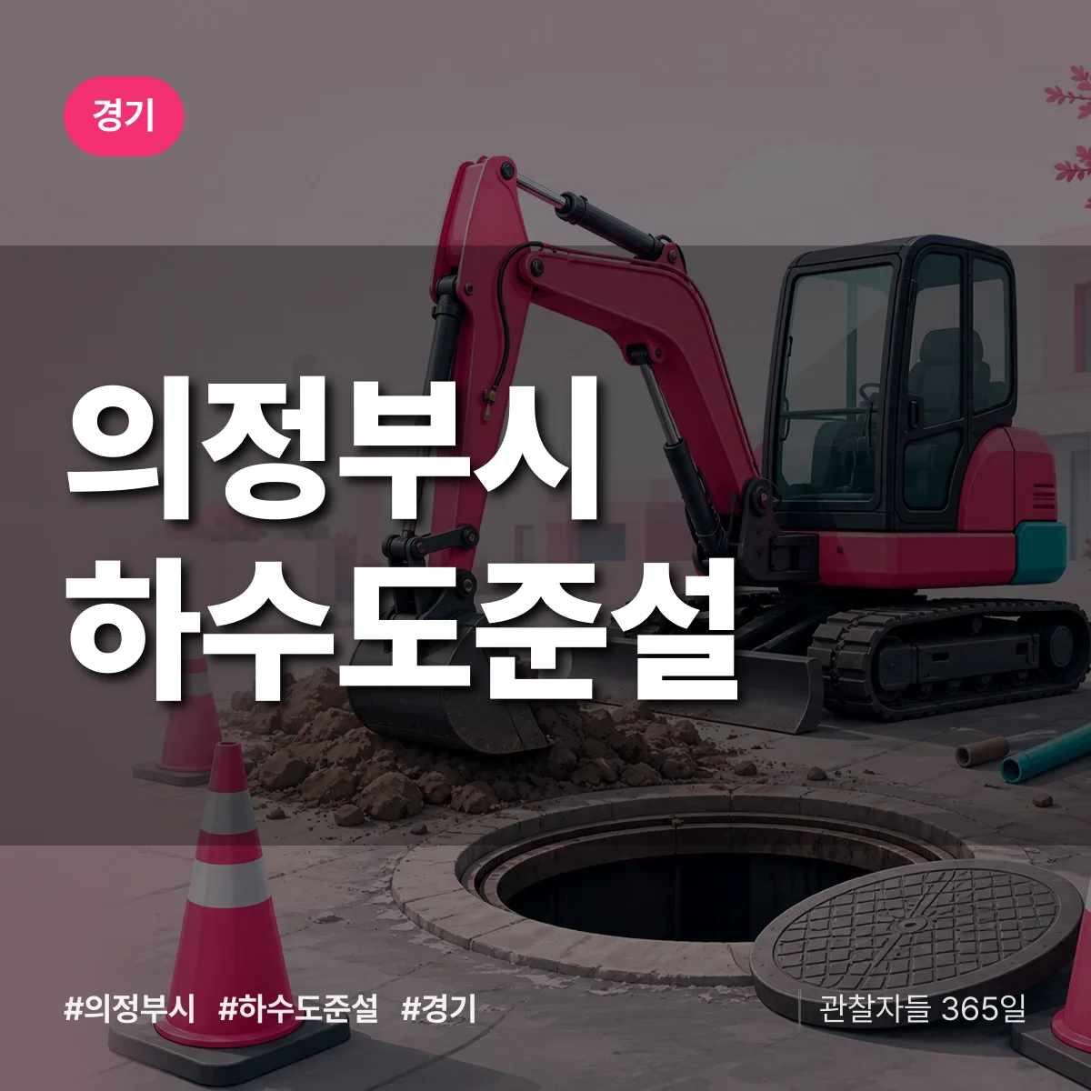 경기 의정부시 하수도 준설 배너