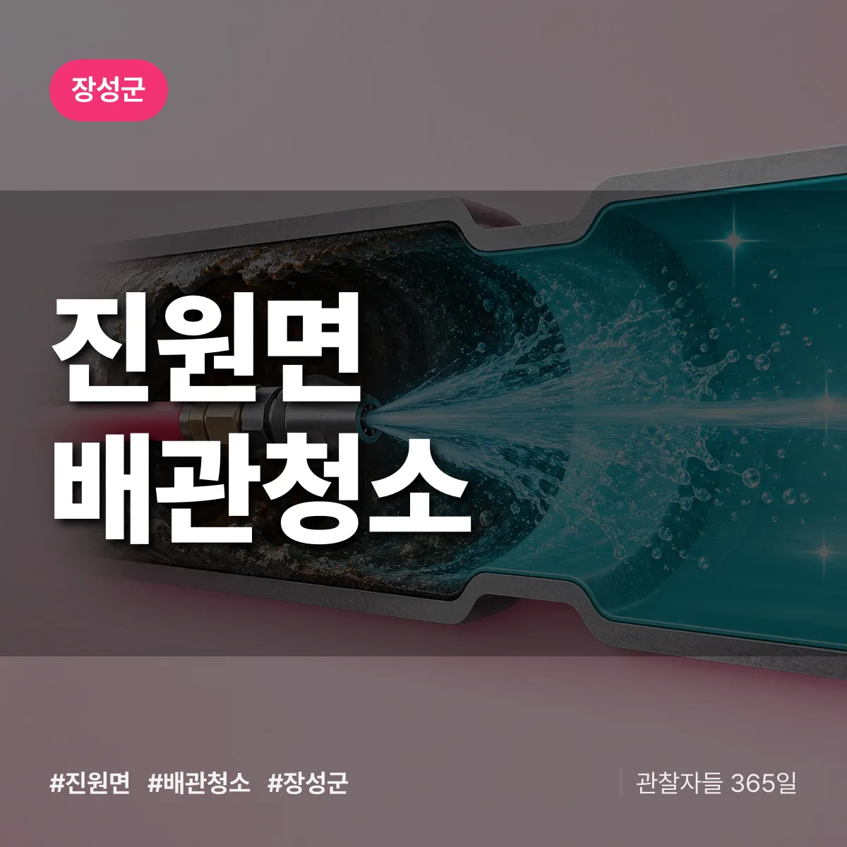 장성군 진원면 배관청소 상담 배너