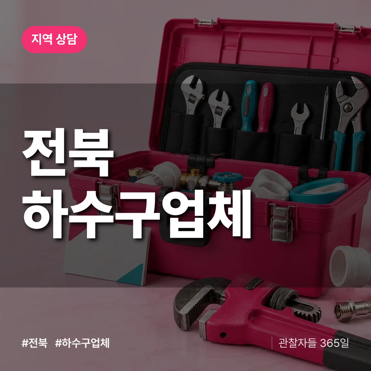 전북 하수구업체 배너
