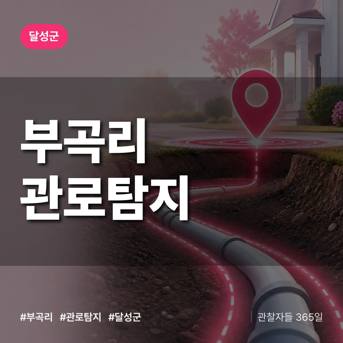 대구 달성군 부곡리 관로탐지 배너
