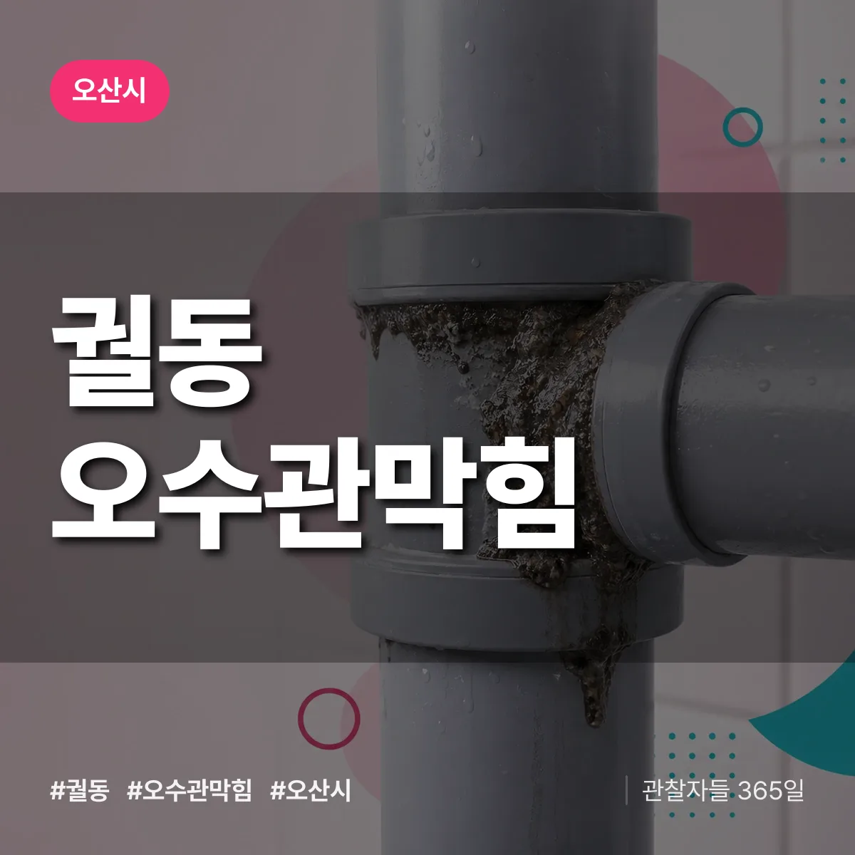 궐동 오수관막힘 배너